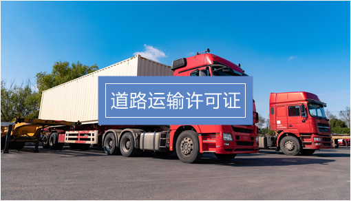 企業(yè)經(jīng)營(yíng)關(guān)鍵許可證辦理指南 食品、勞務(wù)派遣、人力資源與道路貨物運(yùn)輸